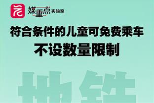 小法：国米的球员已在一起磨合了3-4年，他们是意甲夺冠最大热门